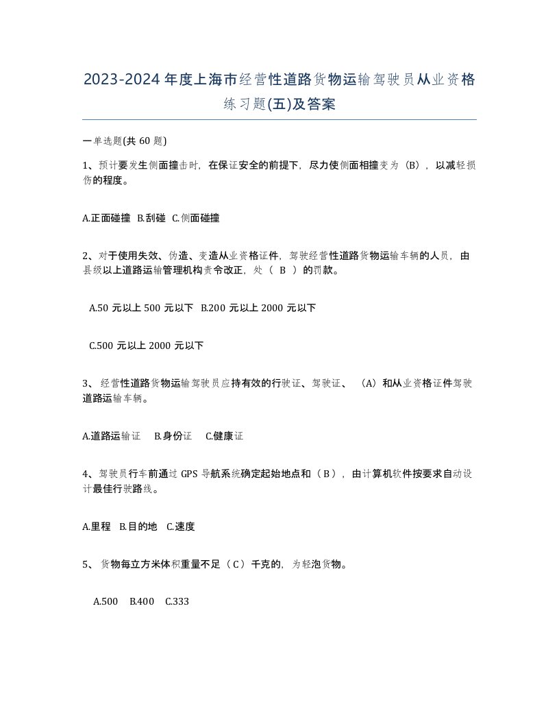 2023-2024年度上海市经营性道路货物运输驾驶员从业资格练习题五及答案