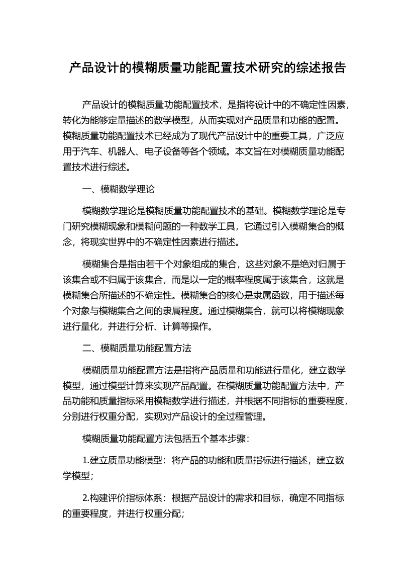 产品设计的模糊质量功能配置技术研究的综述报告