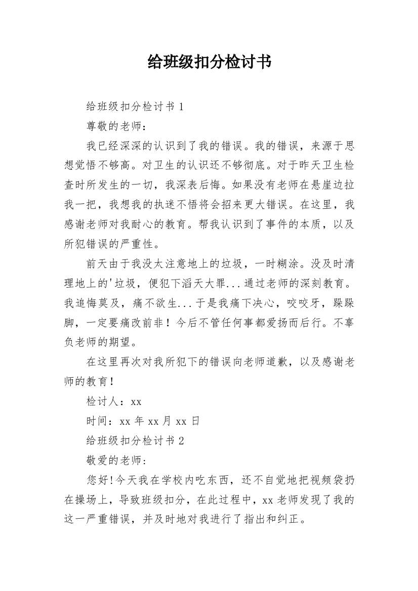 给班级扣分检讨书_2