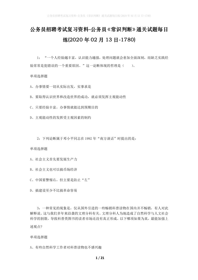 公务员招聘考试复习资料-公务员常识判断通关试题每日练2020年02月13日-1780