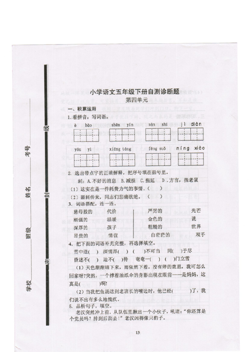 小学语文五年级下册第四单元试题