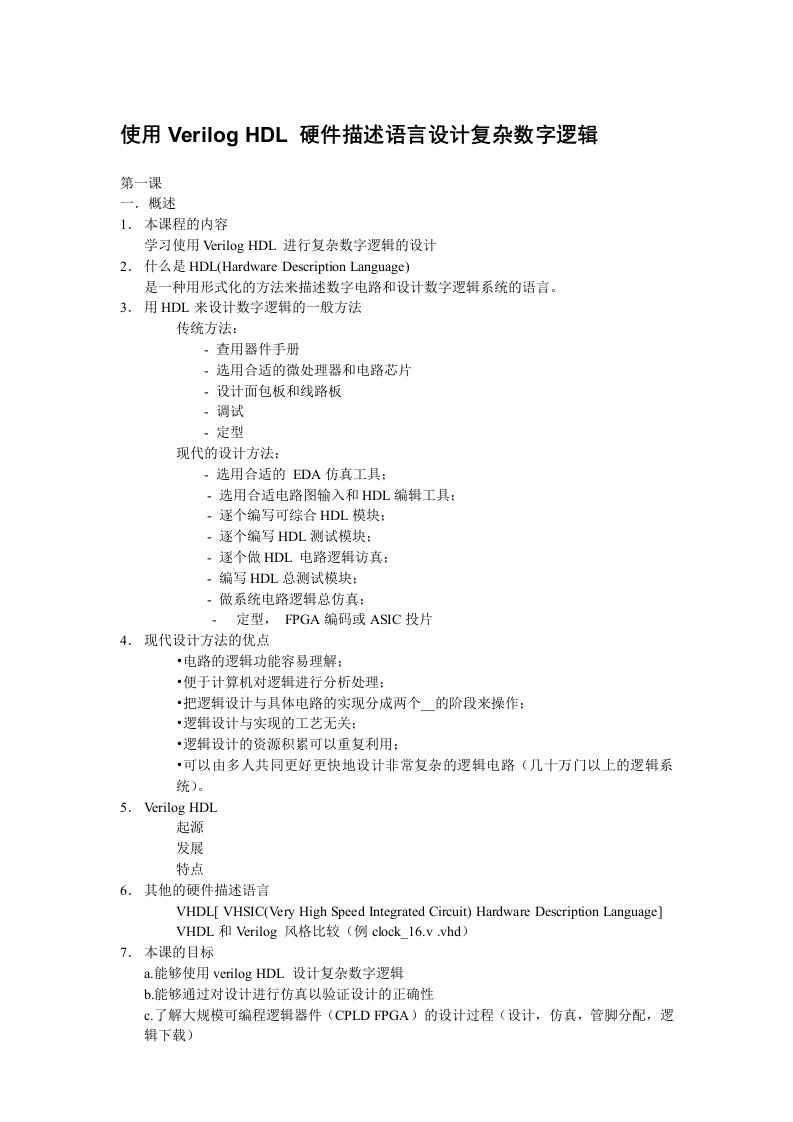 使用VerilogHDL硬件描述语言设计复杂数字逻辑