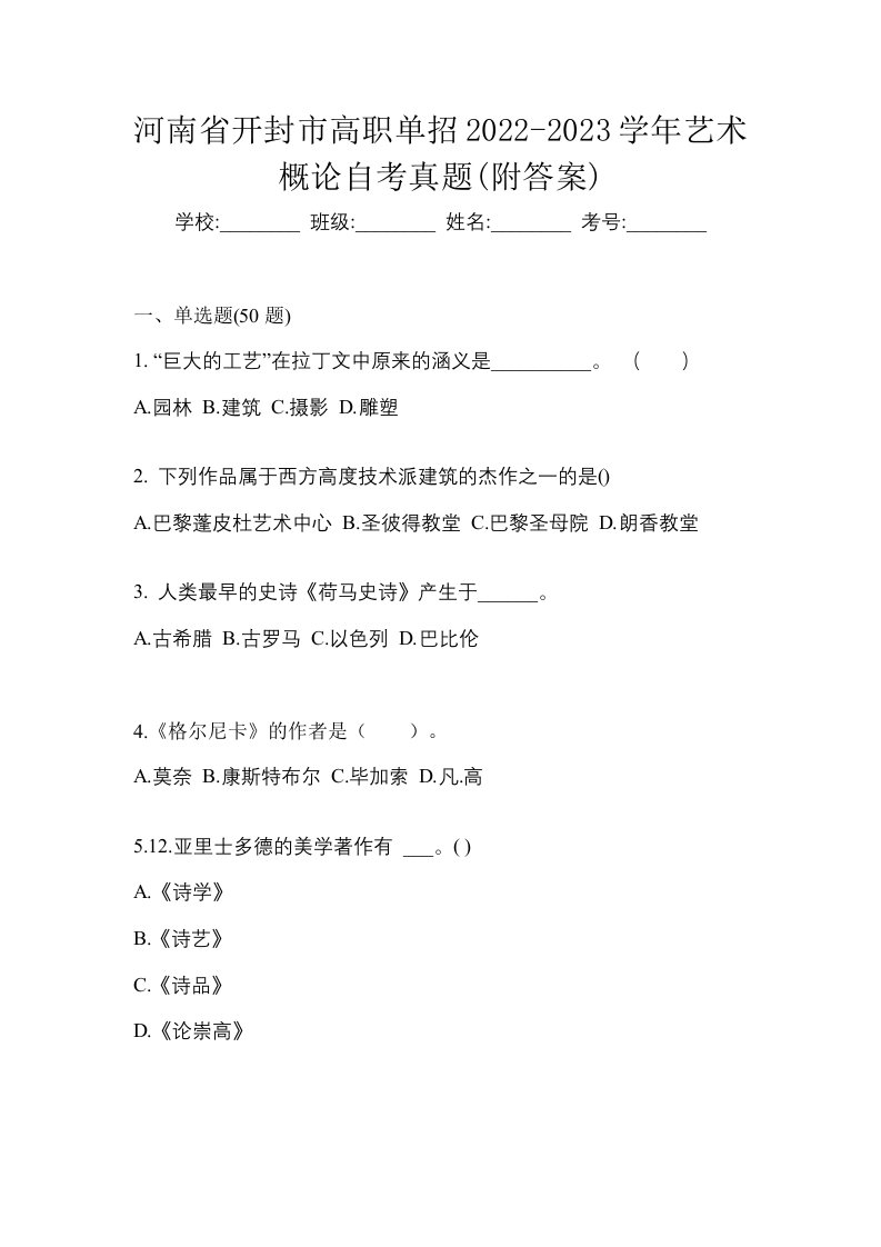 河南省开封市高职单招2022-2023学年艺术概论自考真题附答案