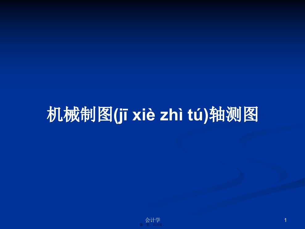 机械制图轴测图学习教案