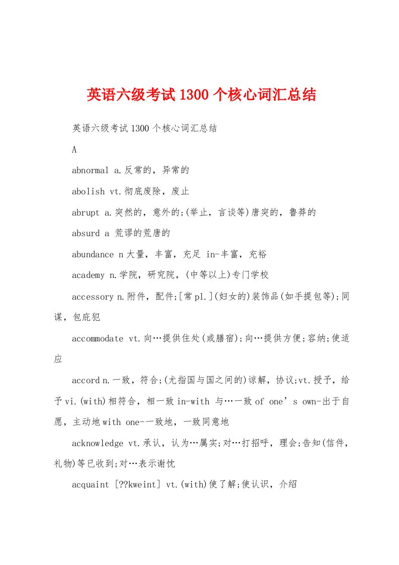 英语六级考试1300个核心词汇总结