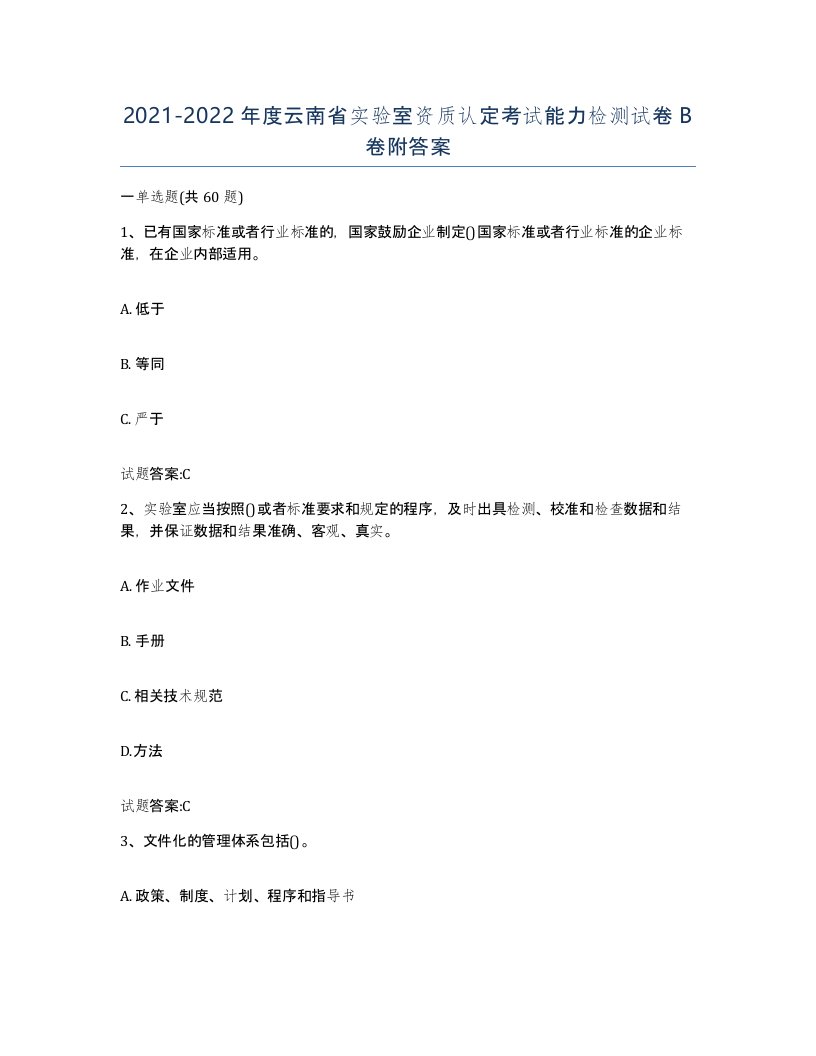 20212022年度云南省实验室资质认定考试能力检测试卷B卷附答案