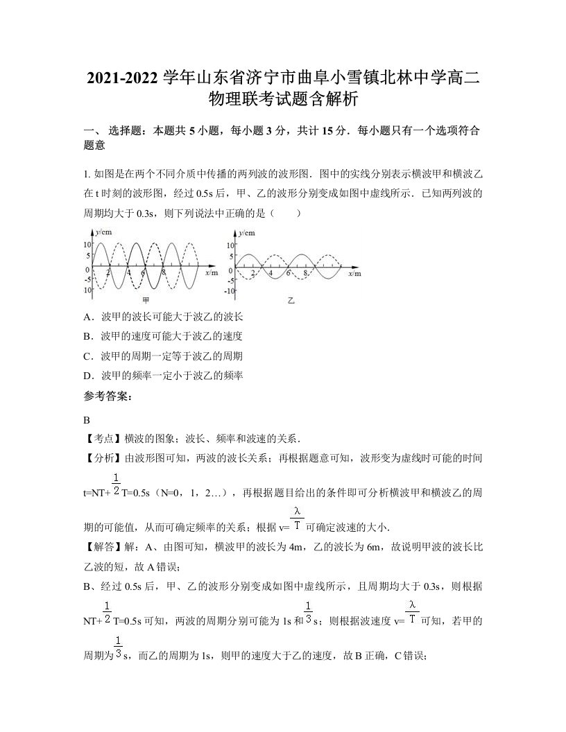 2021-2022学年山东省济宁市曲阜小雪镇北林中学高二物理联考试题含解析