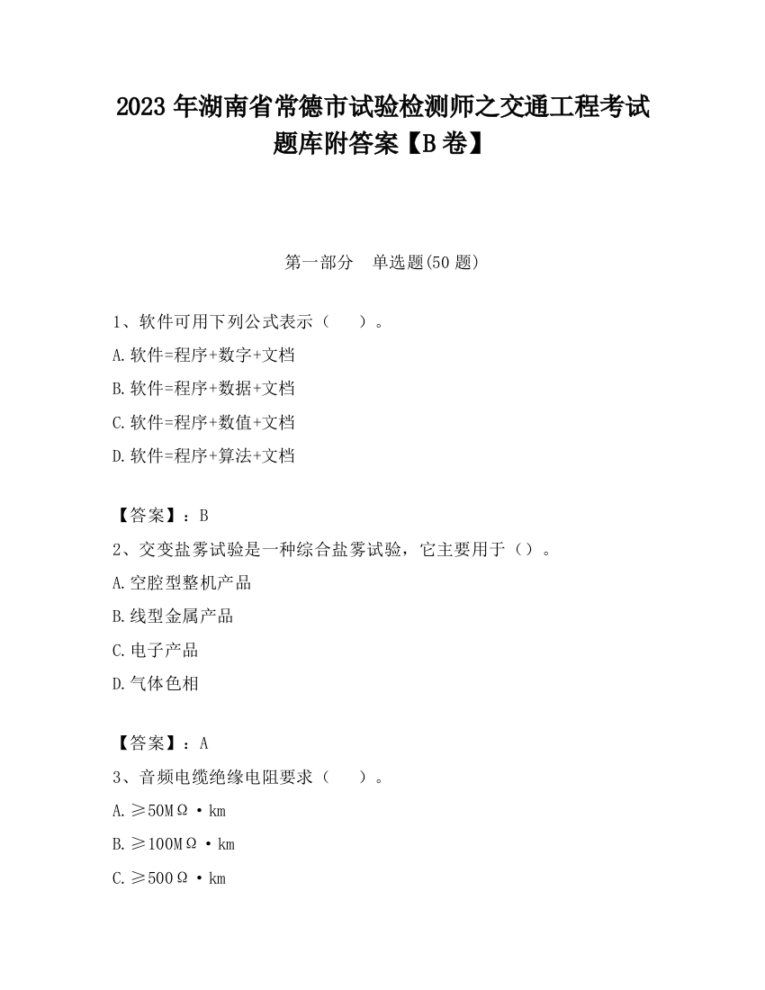 2023年湖南省常德市试验检测师之交通工程考试题库附答案【B卷】