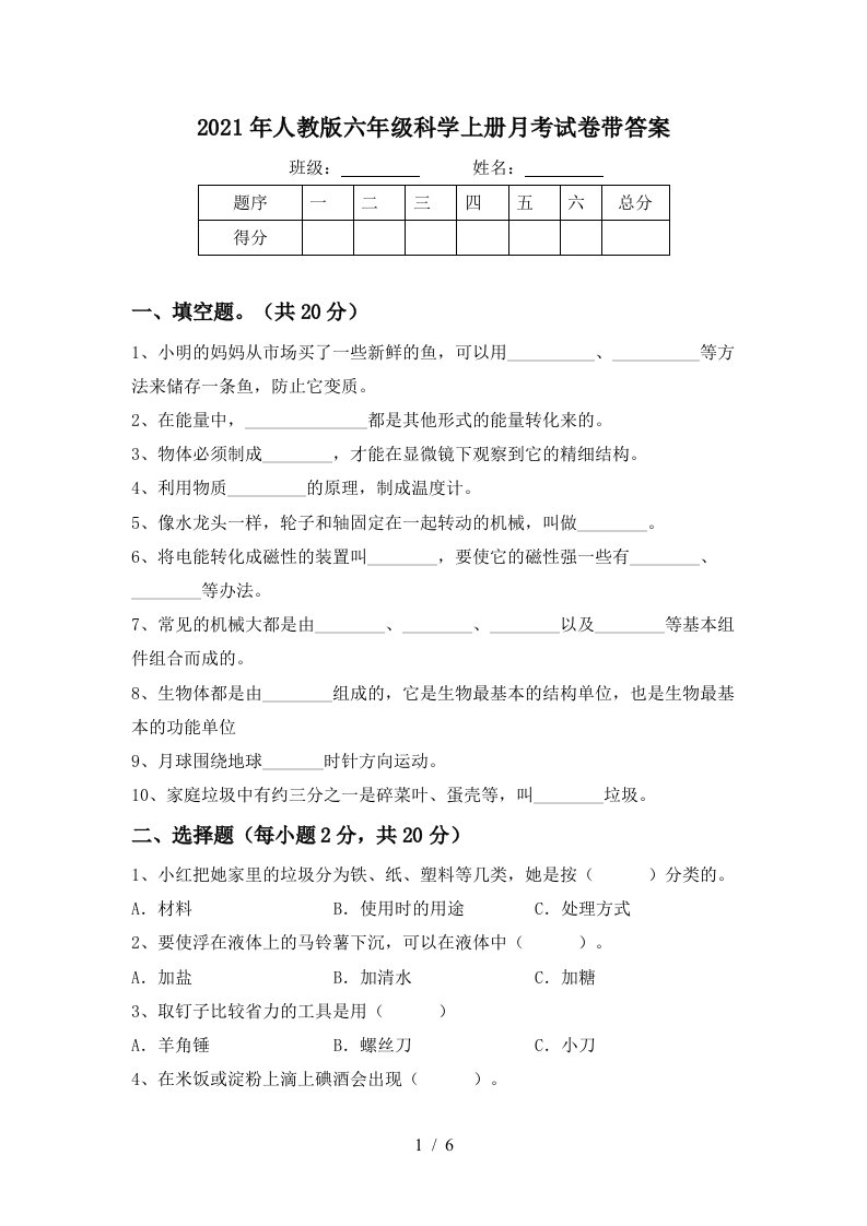 2021年人教版六年级科学上册月考试卷带答案