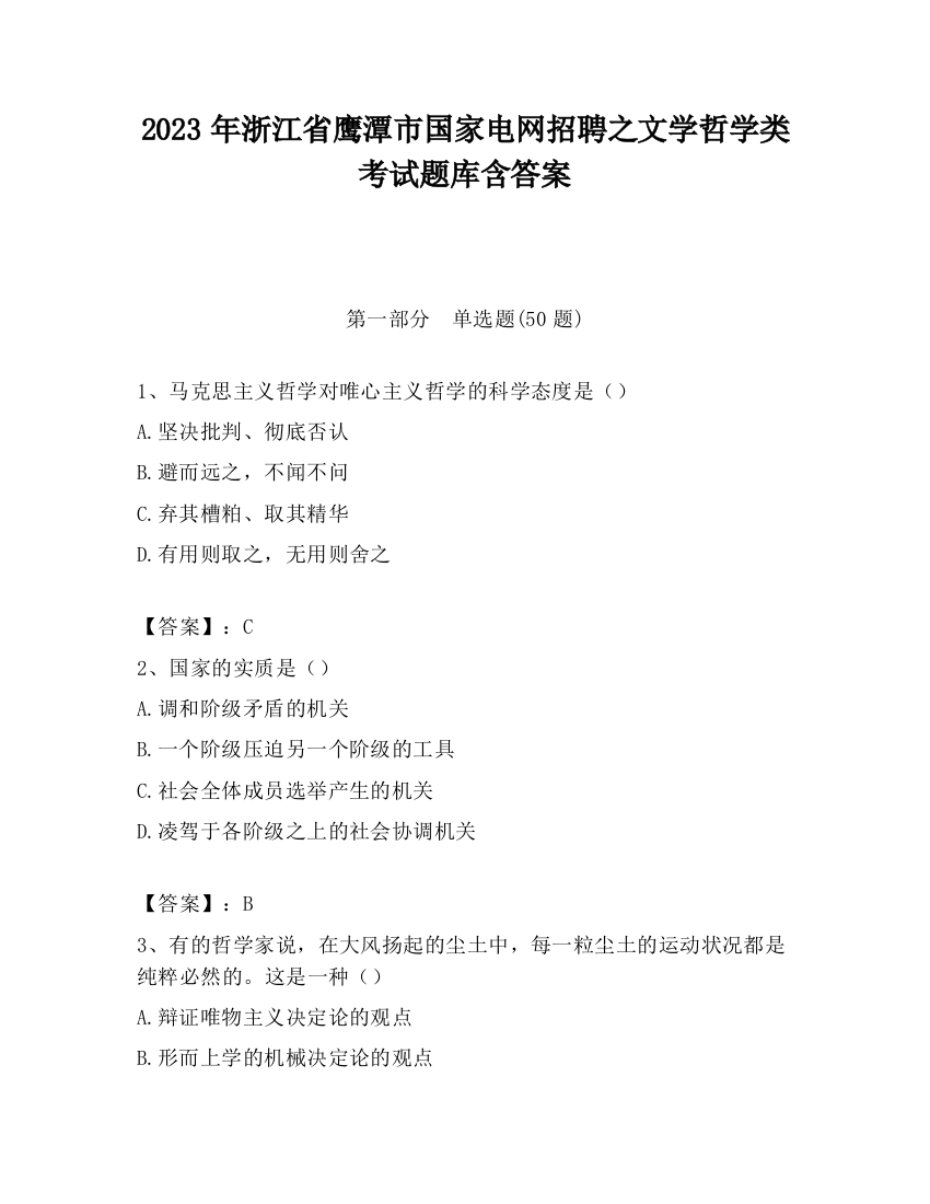 2023年浙江省鹰潭市国家电网招聘之文学哲学类考试题库含答案