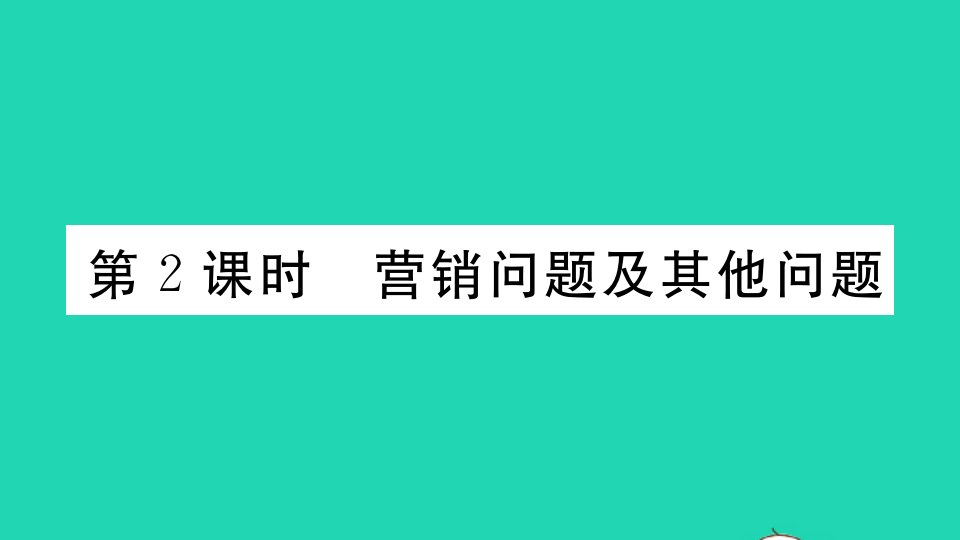 通用版九年级数学上册第二章一元二次方程6应用一元二次方程第2课时营销问题及其他问题作业课件新版北师大版