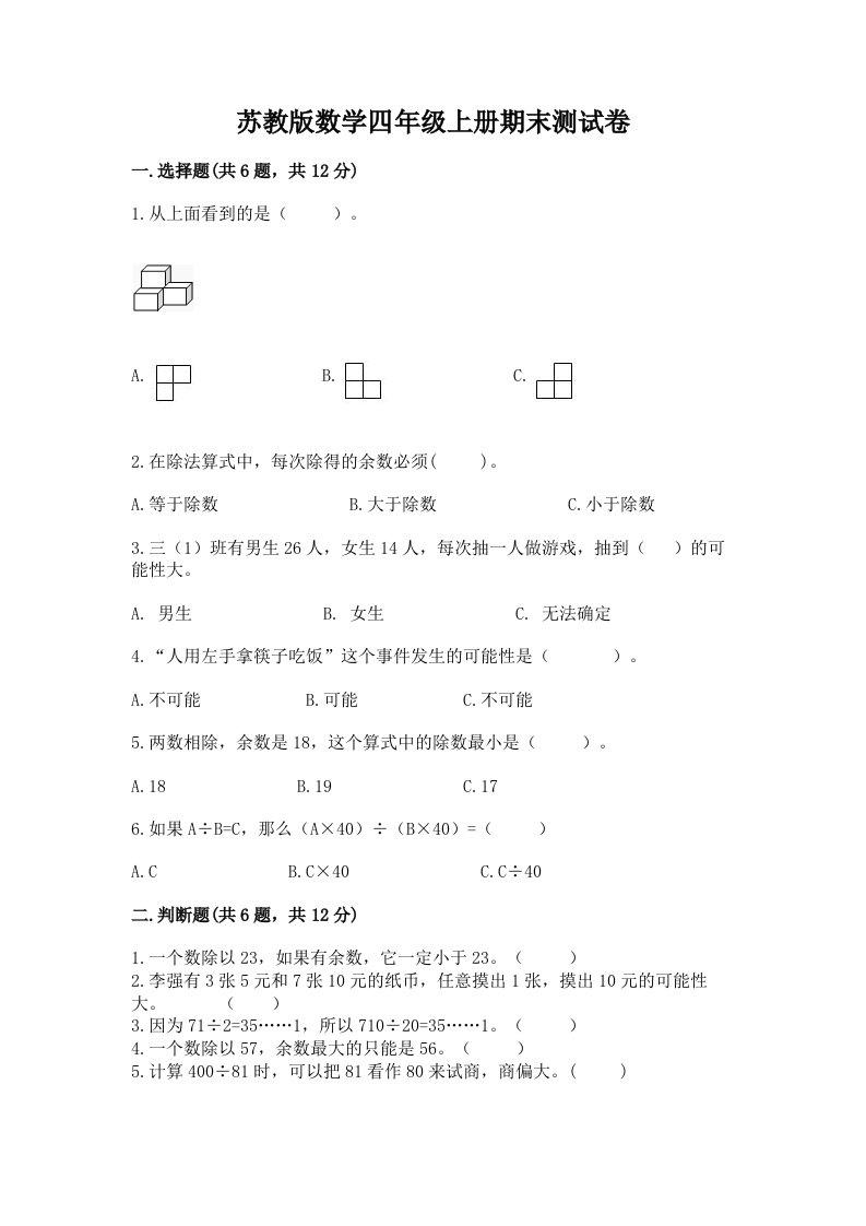 苏教版数学四年级上册期末测试卷含完整答案（各地真题）