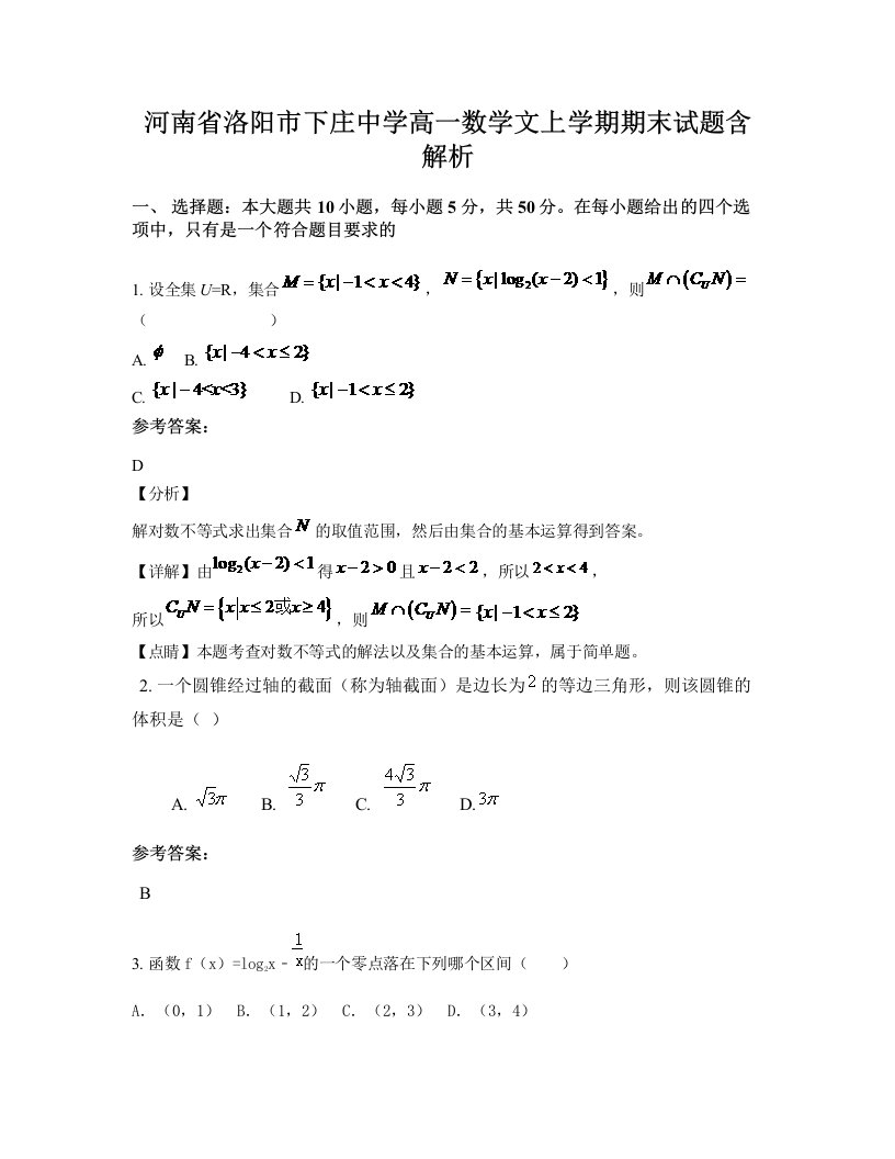 河南省洛阳市下庄中学高一数学文上学期期末试题含解析