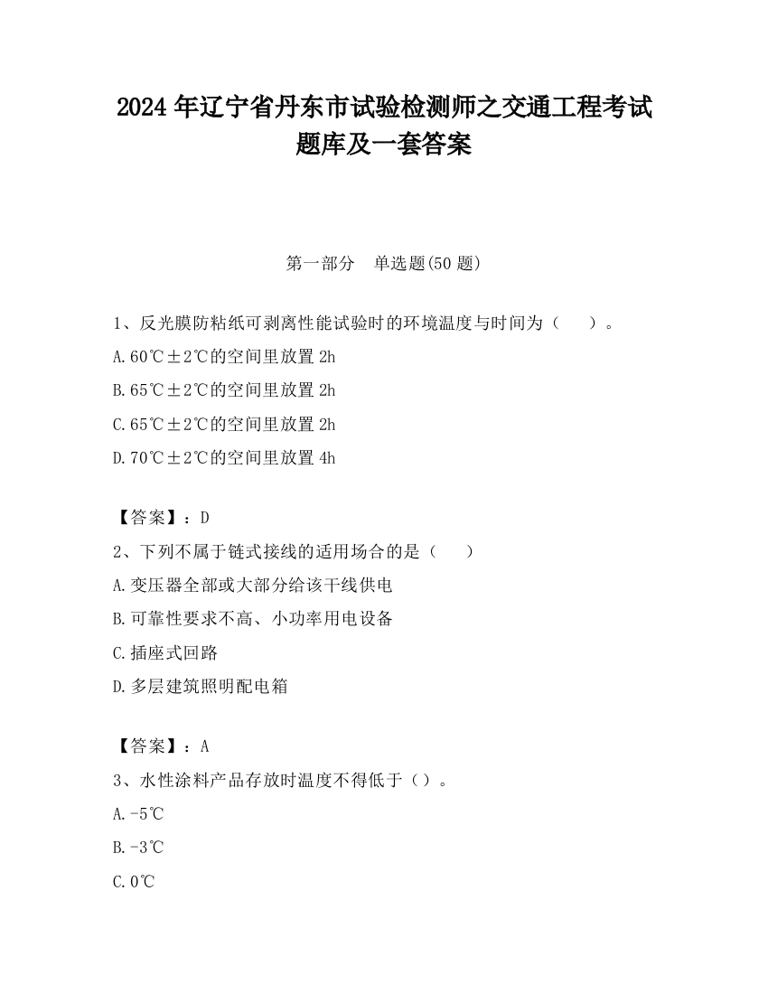 2024年辽宁省丹东市试验检测师之交通工程考试题库及一套答案