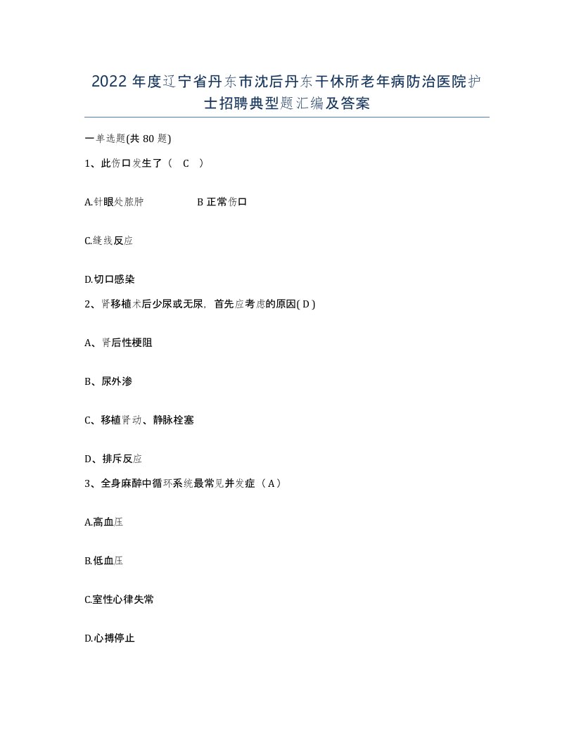 2022年度辽宁省丹东市沈后丹东干休所老年病防治医院护士招聘典型题汇编及答案