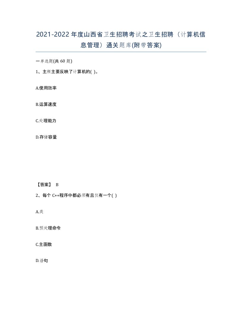 2021-2022年度山西省卫生招聘考试之卫生招聘计算机信息管理通关题库附带答案