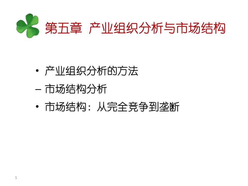 [精选]产业组织分析与市场结构