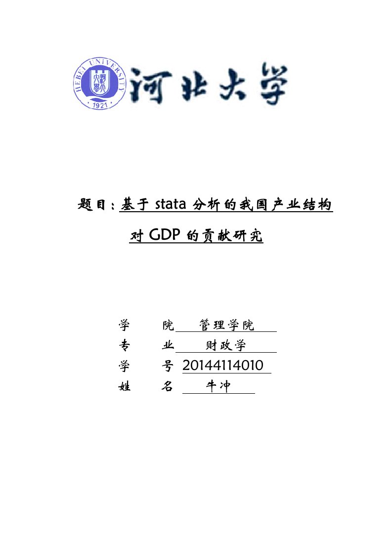 基于stata分析的我国产业结构对GDP的贡献研究