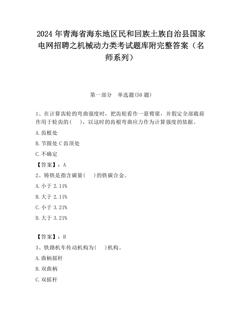 2024年青海省海东地区民和回族土族自治县国家电网招聘之机械动力类考试题库附完整答案（名师系列）