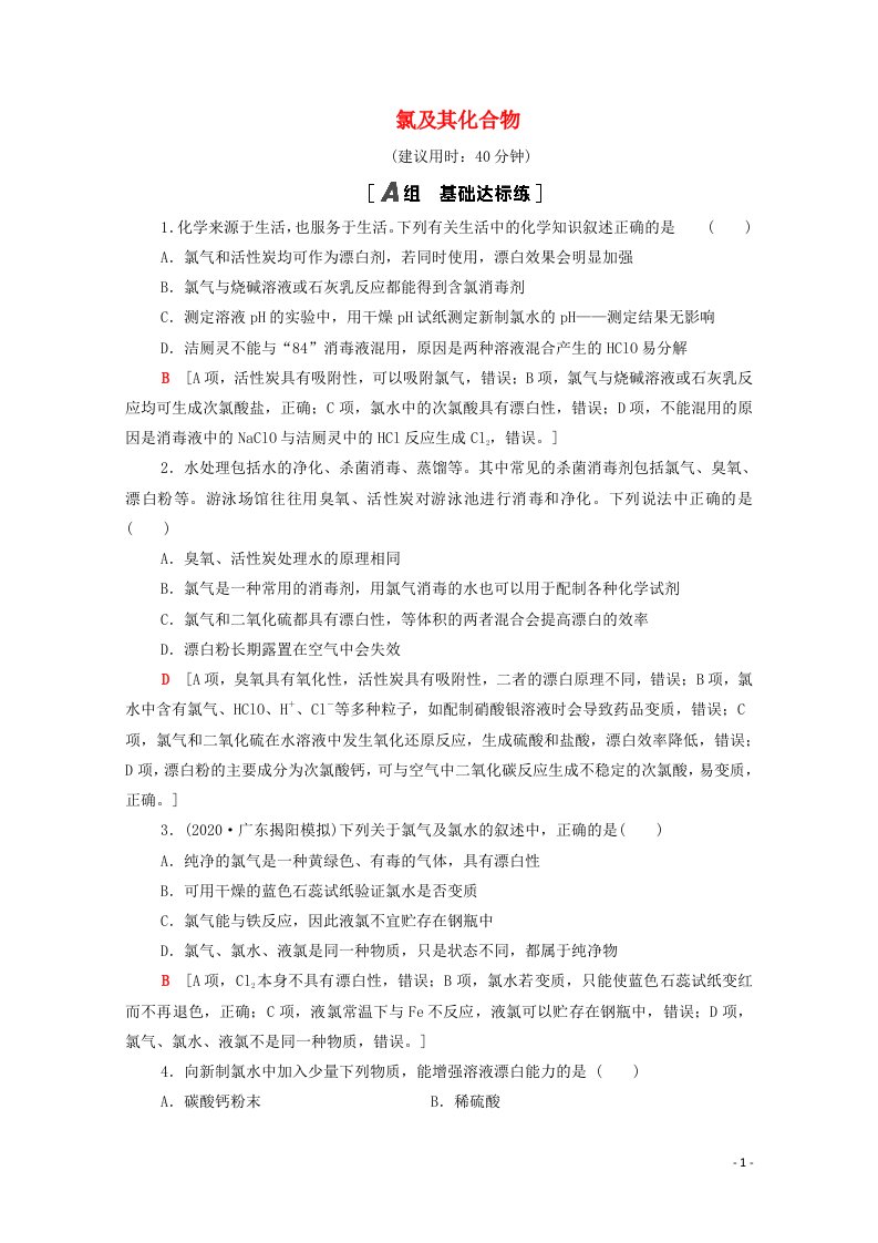 山东专用2022版高考化学一轮复习课后集训2氯及其化合物含解析鲁科版