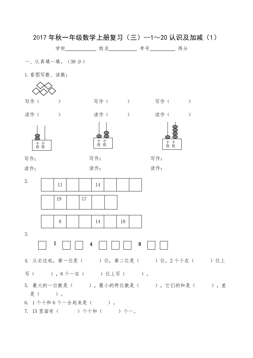 【精编】一年级数学上册复习卷三加减1