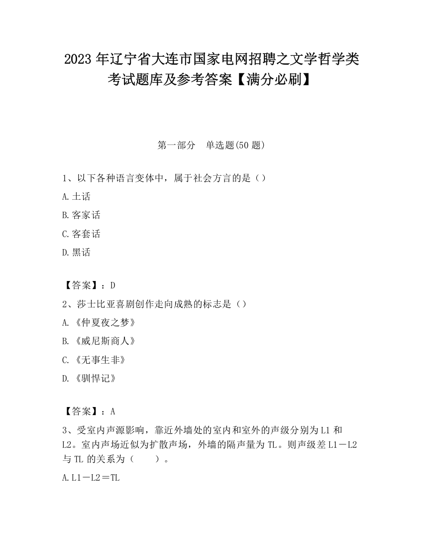 2023年辽宁省大连市国家电网招聘之文学哲学类考试题库及参考答案【满分必刷】