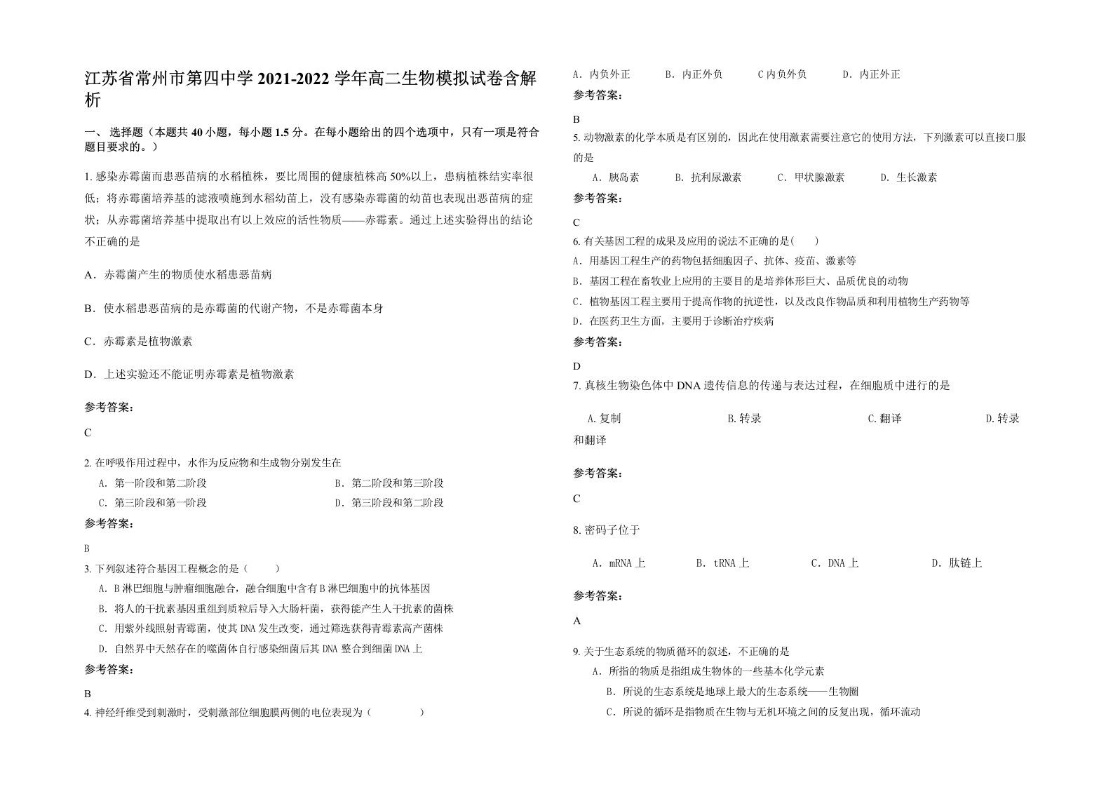 江苏省常州市第四中学2021-2022学年高二生物模拟试卷含解析