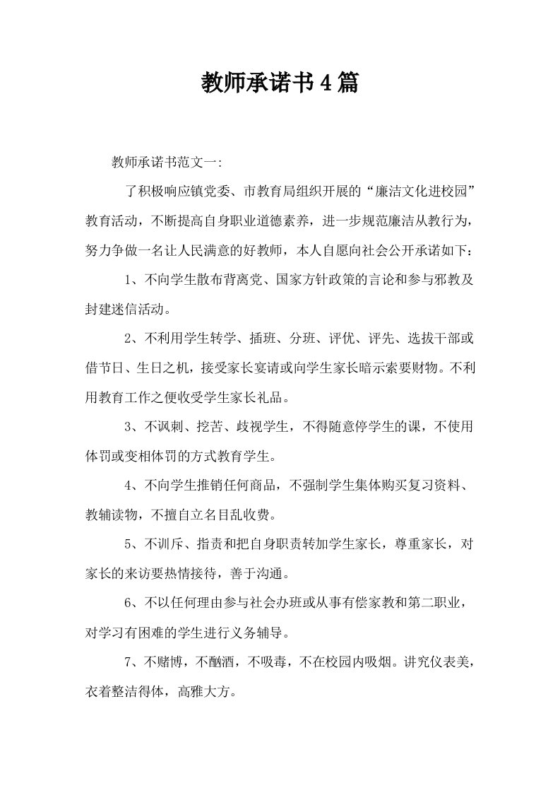 教师承诺书4篇