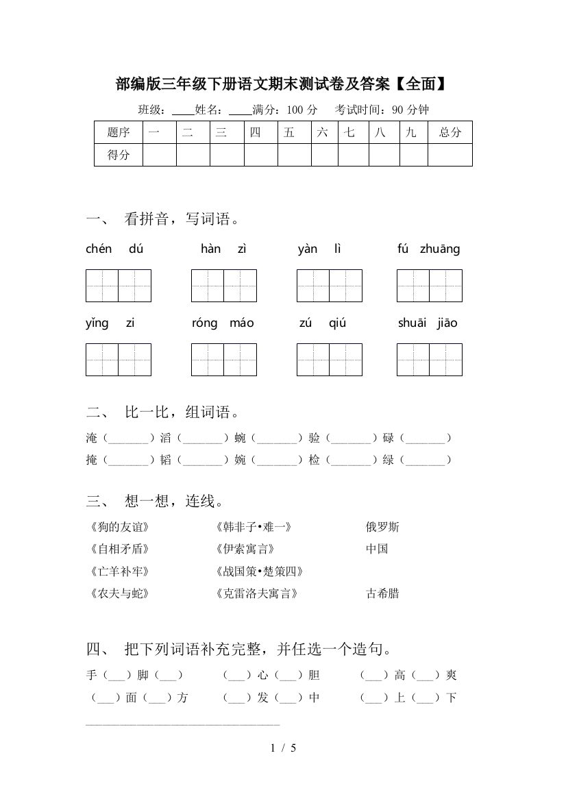 部编版三年级下册语文期末测试卷及答案【全面】