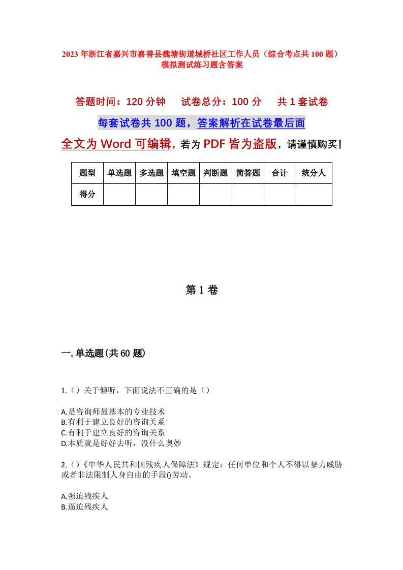 2023年浙江省嘉兴市嘉善县魏塘街道城桥社区工作人员综合考点共100题模拟测试练习题含答案