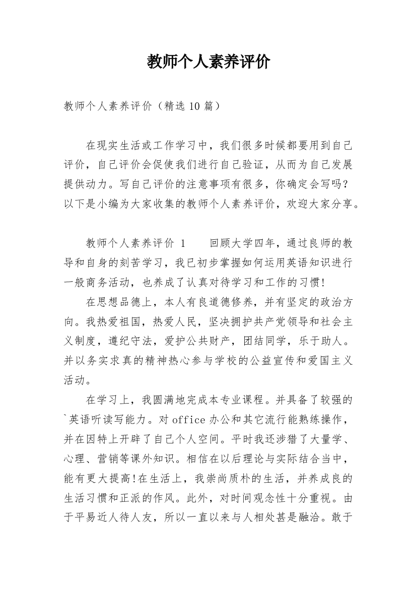 教师个人素养评价