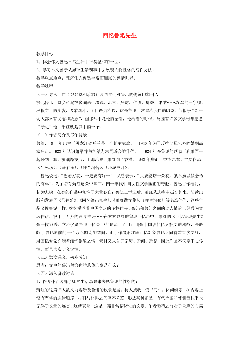 公开课教案教学设计课件北师大初中语文七下《回忆鲁迅先生》-(三)