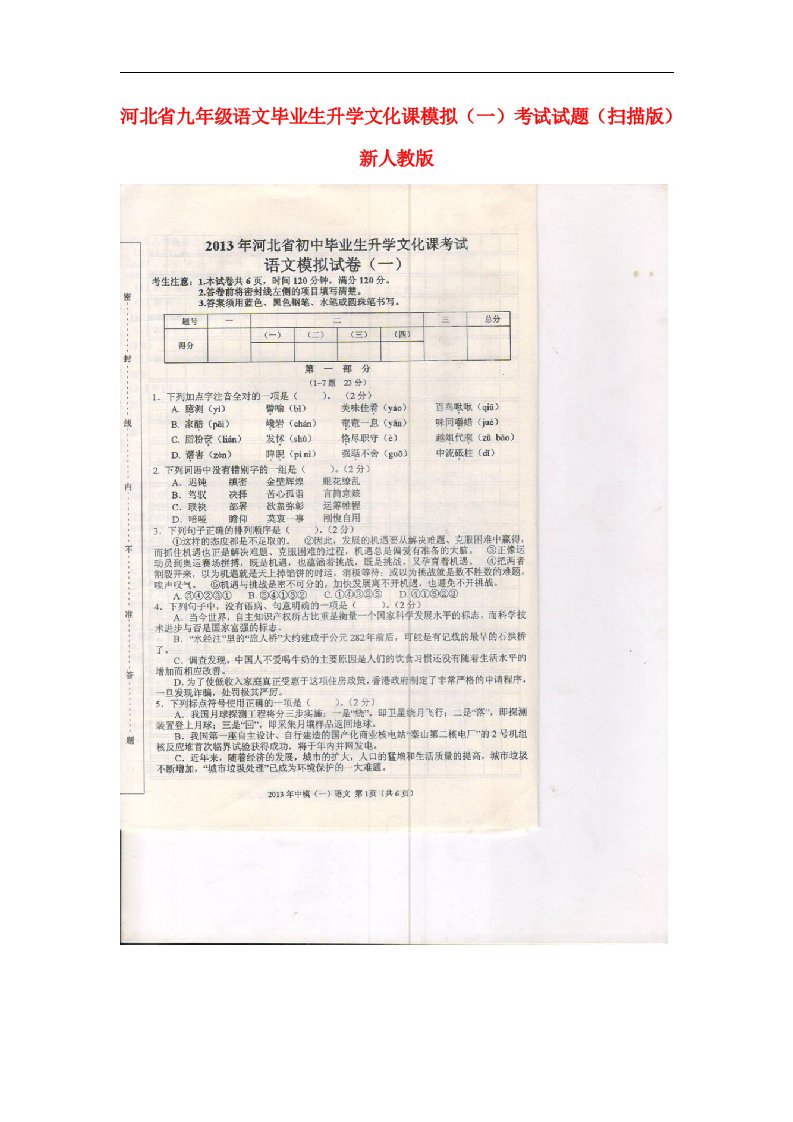 河北省九级语文毕业生升学文化课模拟（一）考试试题（扫描版）