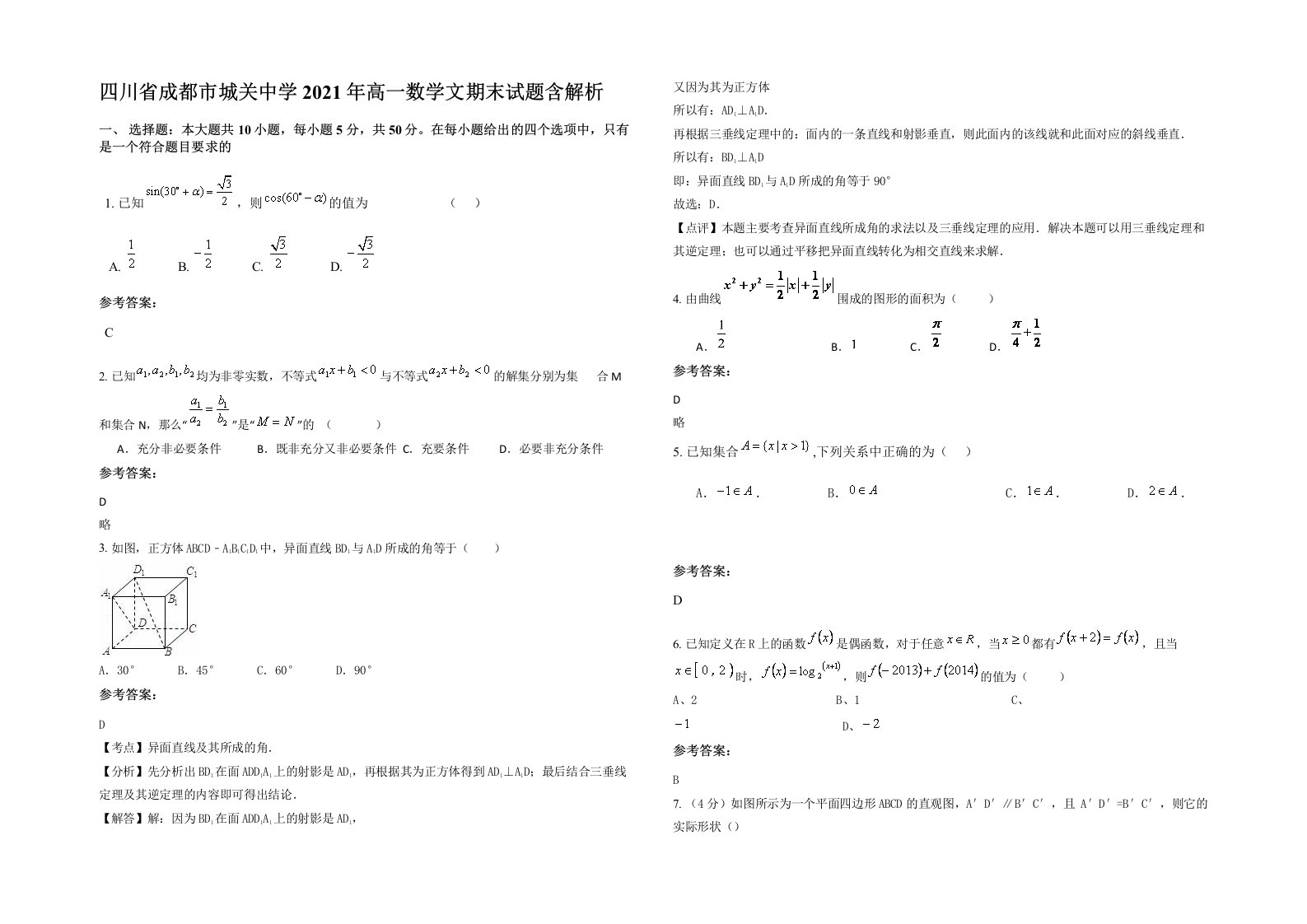 四川省成都市城关中学2021年高一数学文期末试题含解析