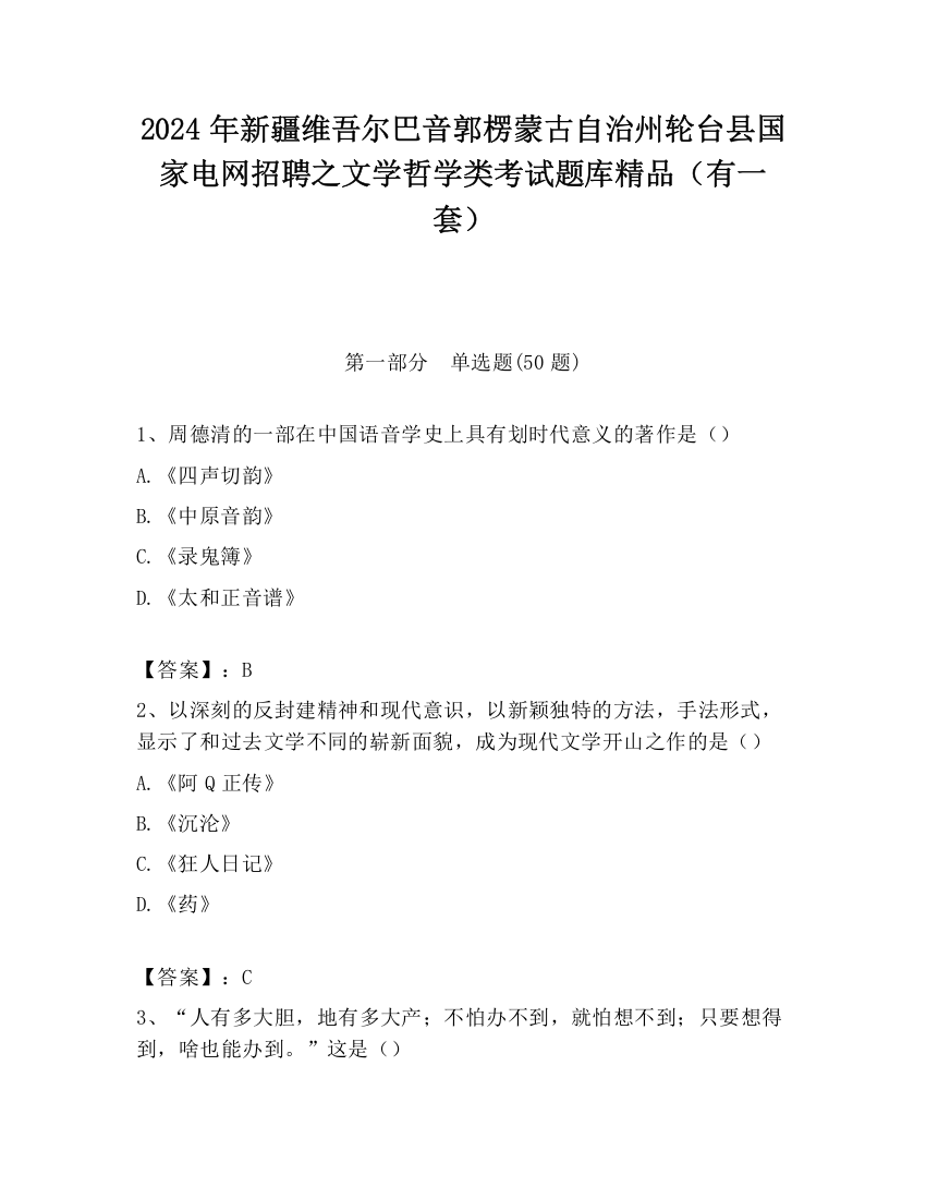 2024年新疆维吾尔巴音郭楞蒙古自治州轮台县国家电网招聘之文学哲学类考试题库精品（有一套）