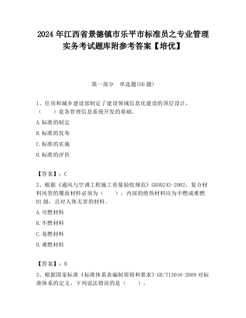 2024年江西省景德镇市乐平市标准员之专业管理实务考试题库附参考答案【培优】