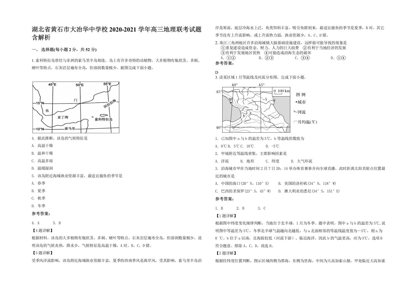 湖北省黄石市大冶华中学校2020-2021学年高三地理联考试题含解析