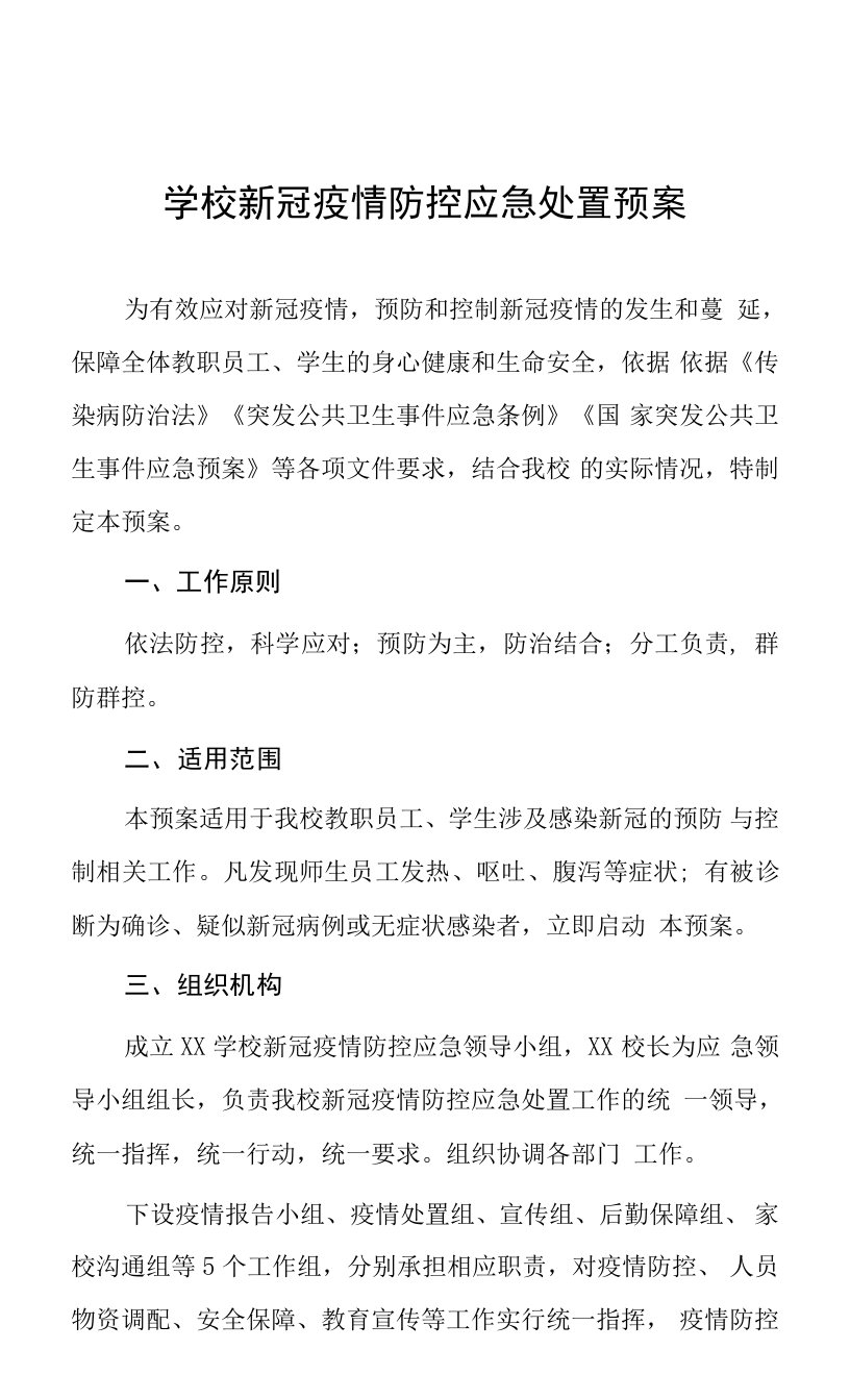 学校新冠疫情防控应急处置预案