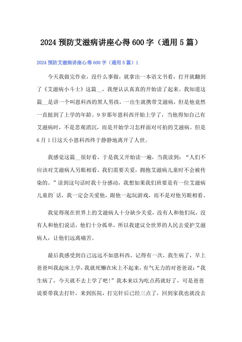 2024预防艾滋病讲座心得600字（通用5篇）