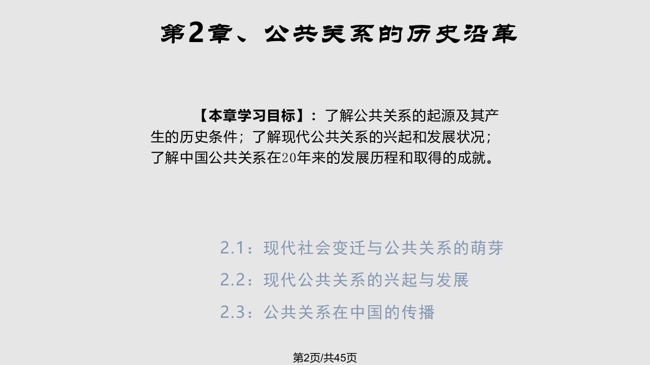 现代公共关系的兴起与发展吉林大学