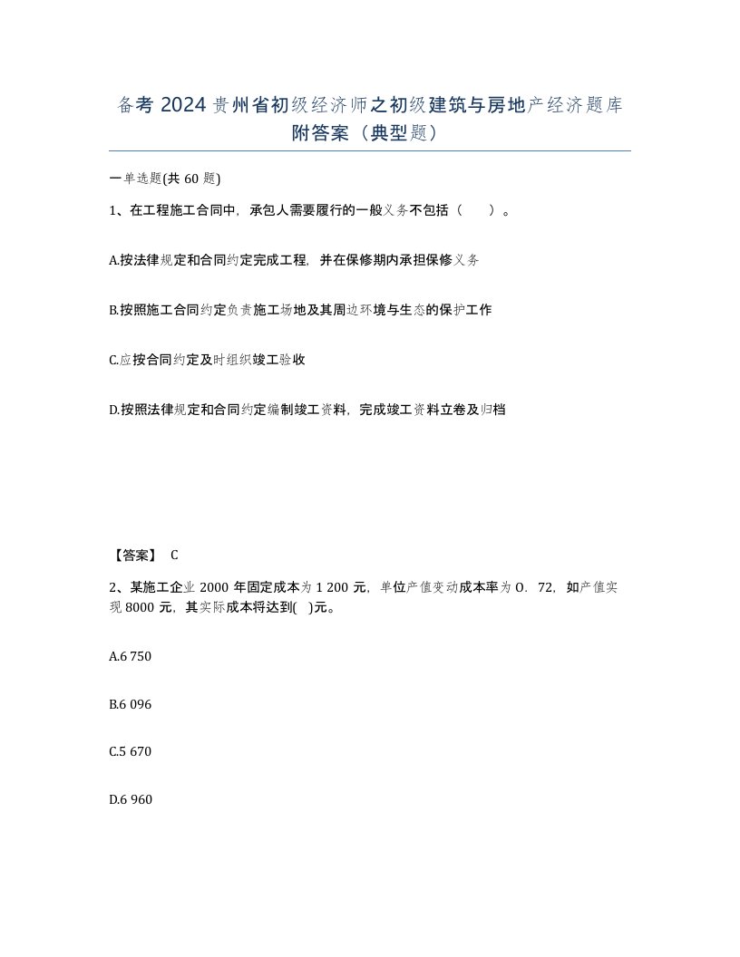 备考2024贵州省初级经济师之初级建筑与房地产经济题库附答案典型题