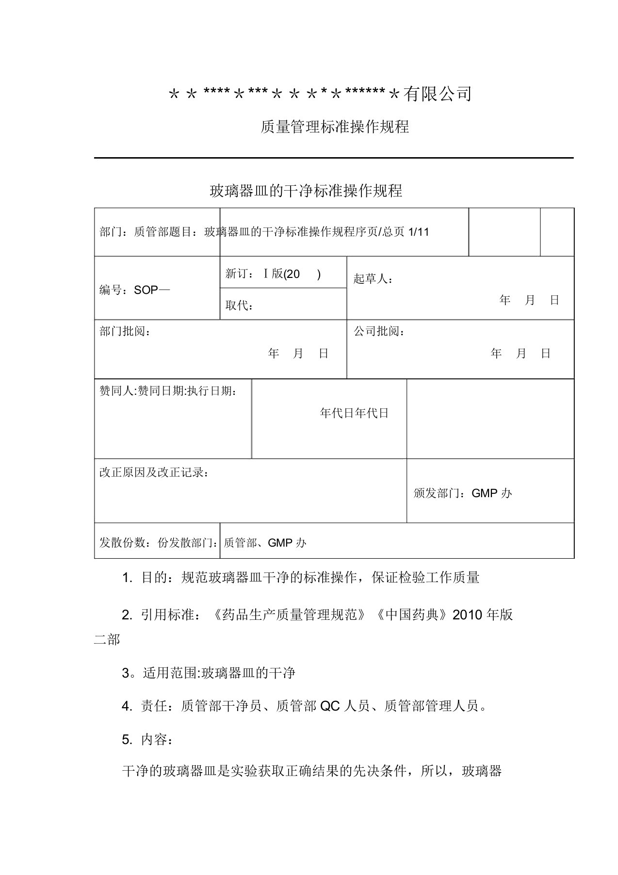 玻璃器皿的清洁标准操作规程