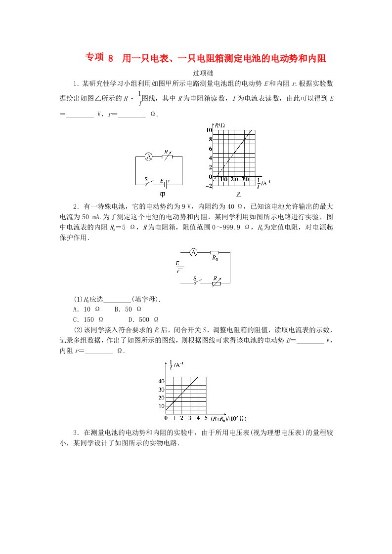 2023版新教材高中物理第二章电路及其应用专项8用一只电表一只电阻箱测定电池的电动势和内阻课时作业教科版必修第三册