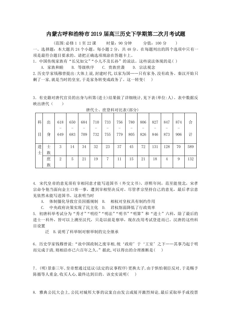 内蒙古呼和浩特市202X届高三历史下学期第二次月考试题