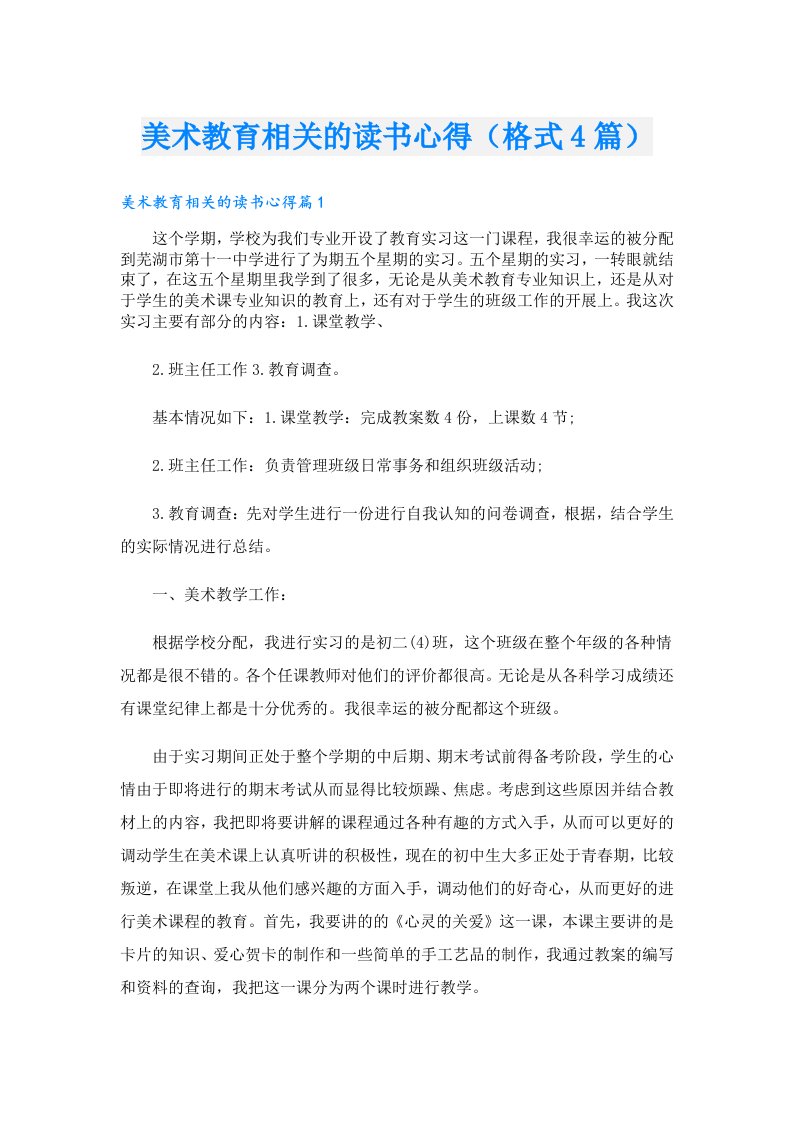 美术教育相关的读书心得（格式4篇）