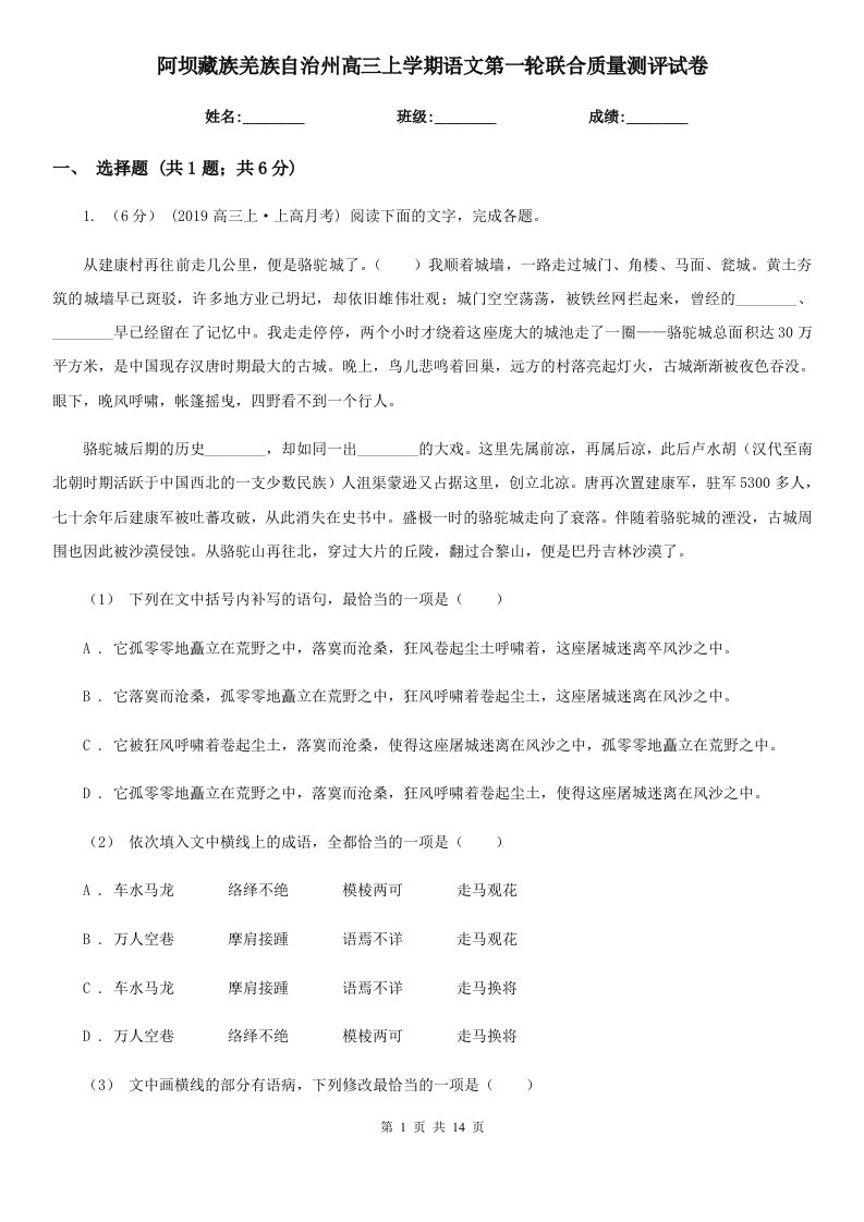 阿坝藏族羌族自治州高三上学期语文第一轮联合质量测评试卷