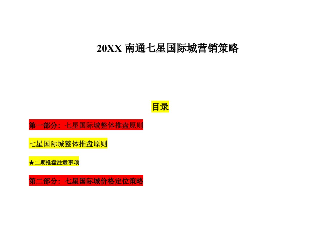 推荐-南通七星国际城商业地产项目营销策略52