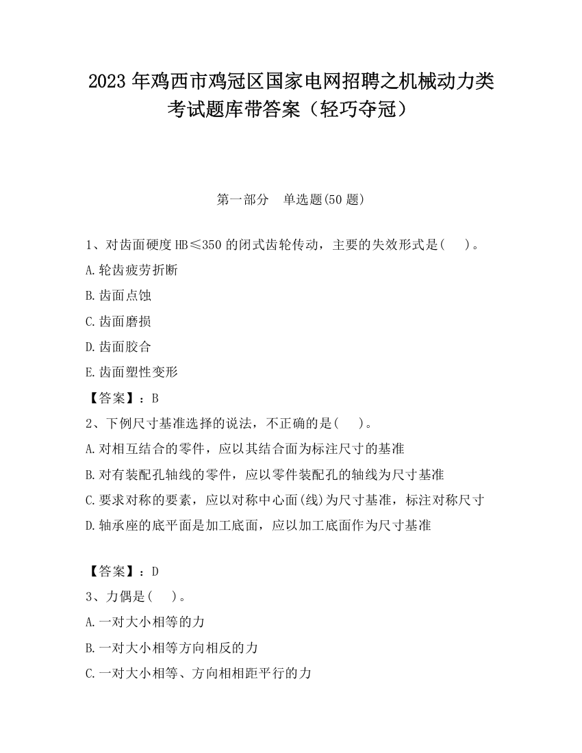 2023年鸡西市鸡冠区国家电网招聘之机械动力类考试题库带答案（轻巧夺冠）