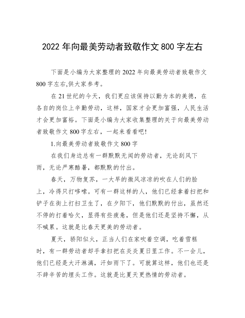 2022年向最美劳动者致敬作文800字左右