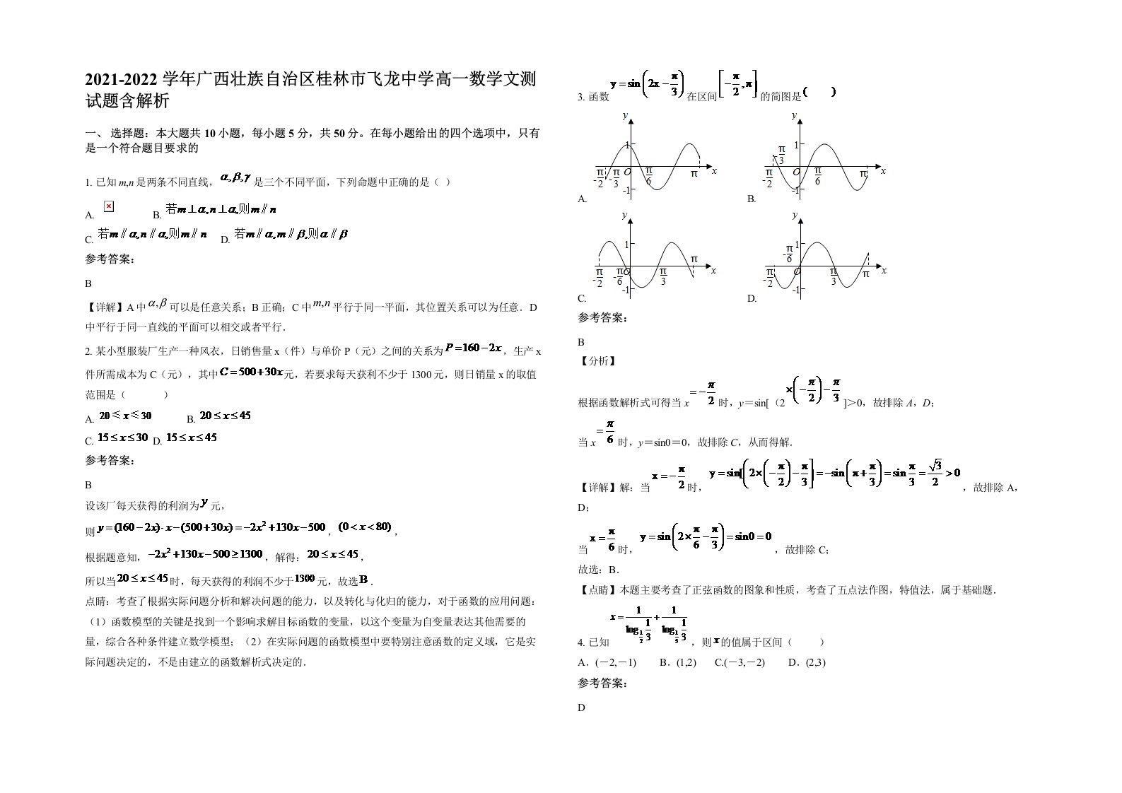 2021-2022学年广西壮族自治区桂林市飞龙中学高一数学文测试题含解析